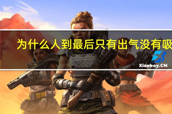 为什么人到最后只有出气没有吸气