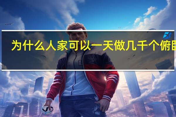 为什么人家可以一天做几千个俯卧撑