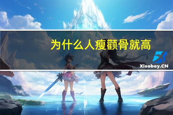 为什么人瘦颧骨就高？颧骨高肉多怎能瘦