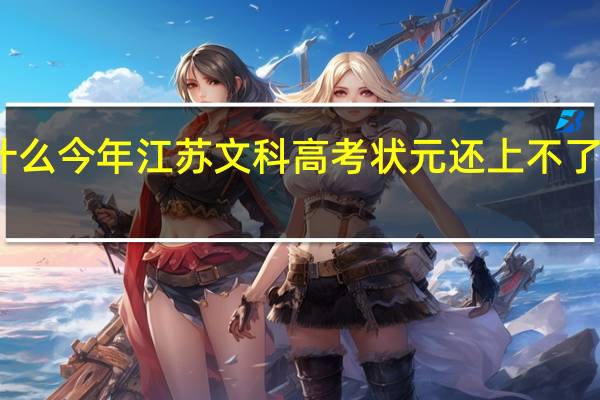 为什么今年江苏文科高考状元还上不了清华北大