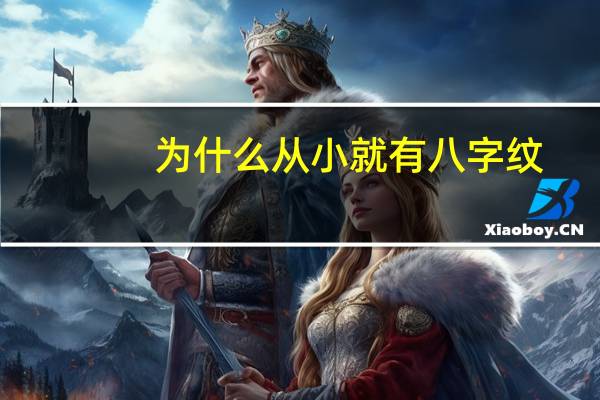 为什么从小就有八字纹，八字纹是什么原因出现的