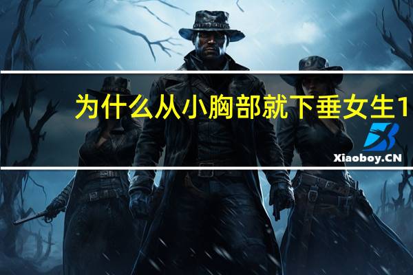 为什么从小胸部就下垂 女生18岁胸为什么下垂