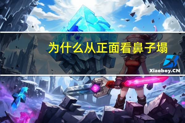 为什么从正面看鼻子塌？怎样判断鼻子的塌与挺