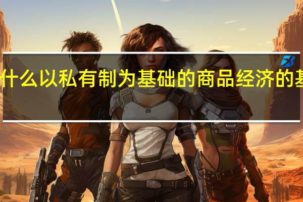 为什么以私有制为基础的商品经济的基本矛盾