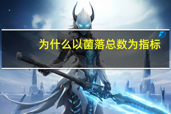 为什么以菌落总数为指标
