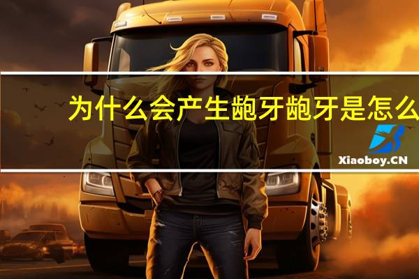 为什么会产生龅牙 龅牙是怎么形成的