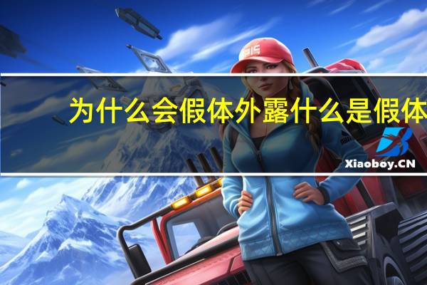 为什么会假体外露 什么是假体隆胸分别有什么优缺点