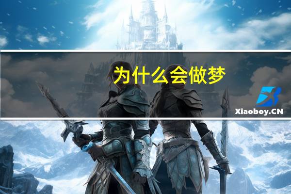 为什么会做梦,做的梦究竟是什么(为什么会做梦)