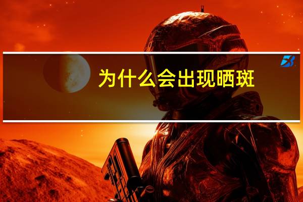 为什么会出现晒斑，晒斑怎么形成的怎么办