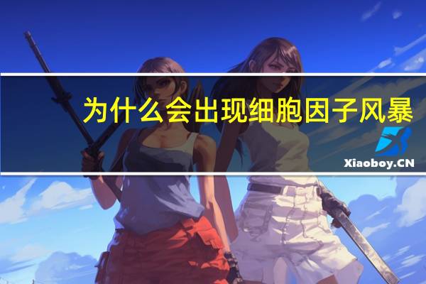 为什么会出现细胞因子风暴(为什么会出现细菌感染)