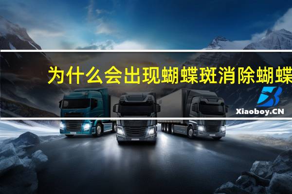 为什么会出现蝴蝶斑 消除蝴蝶斑的最佳方法