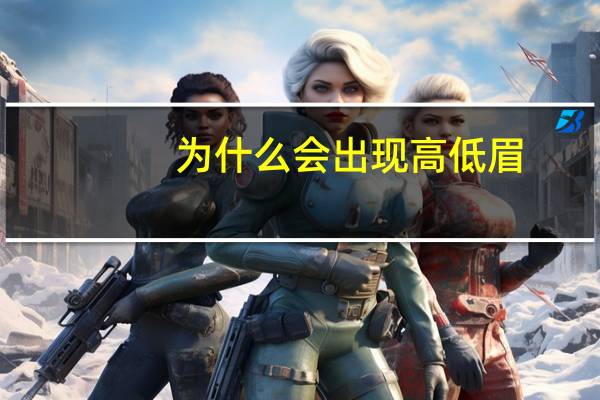 为什么会出现高低眉?高低眉毛代表什么意思