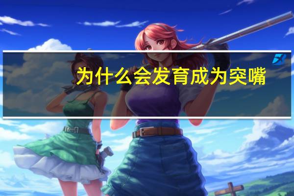 为什么会发育成为突嘴(怎么改变凸嘴)