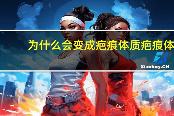 为什么会变成疤痕体质 疤痕体质是天生的吗