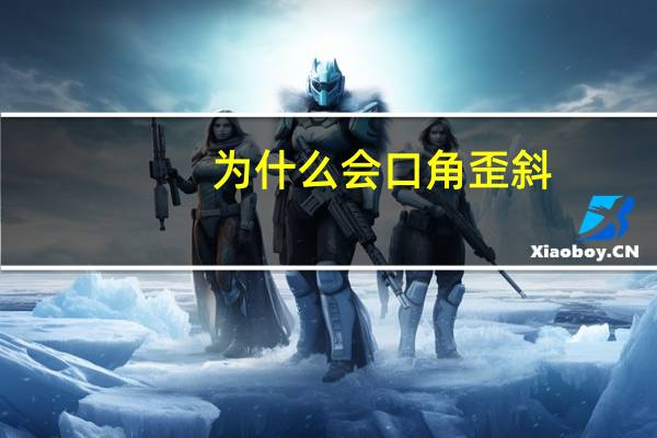 为什么会口角歪斜？嘴角皮儿歪什么意思