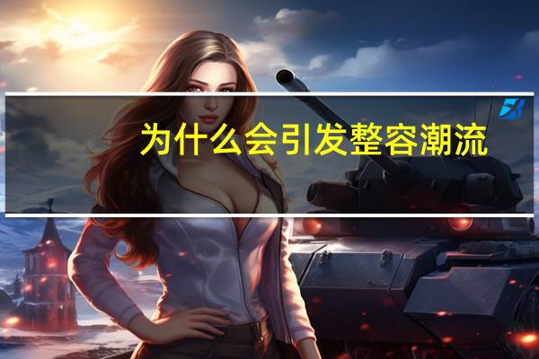 为什么会引发整容潮流,为什么很多明星明明拥有美丽的容颜,却还要去整容