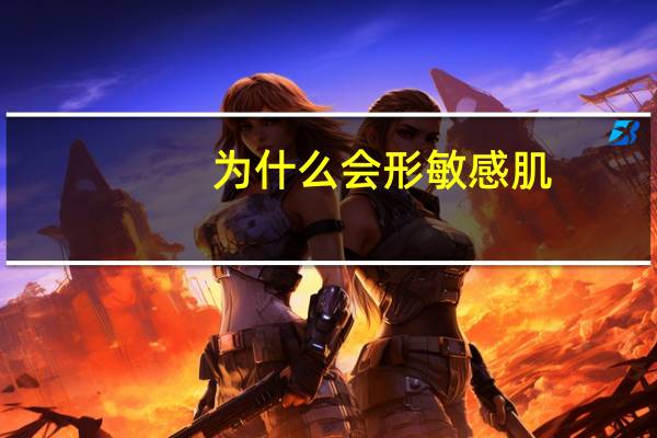 为什么会形敏感肌,为什么会有敏感肌轻微的敏感肌可以治好吗