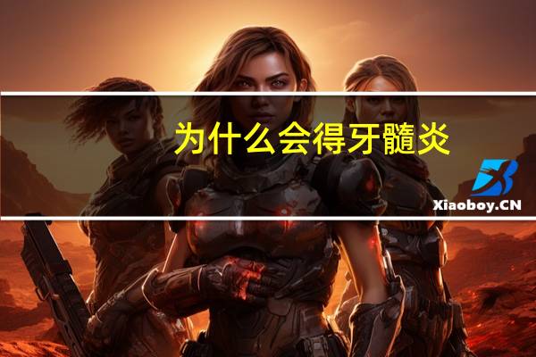 为什么会得牙髓炎？为什么一旦有牙髓炎，牙医第一建议都是钻孔杀神经戴牙冠