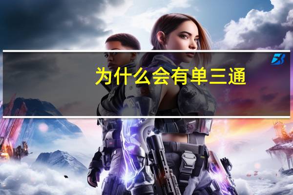 为什么会有单三通（为什么会有蛋花汤样大便）