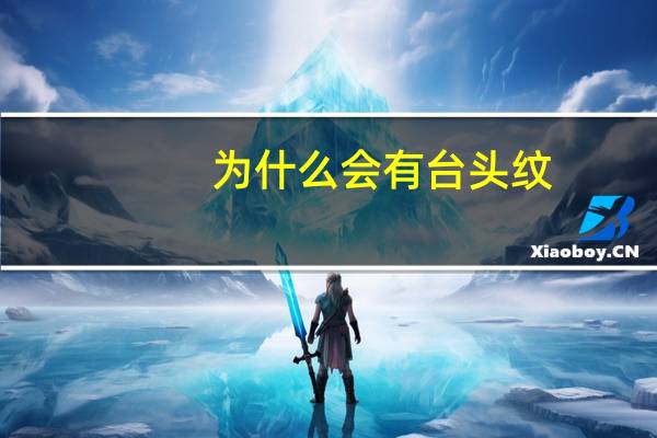 为什么会有台头纹，为什么会有抬头纹