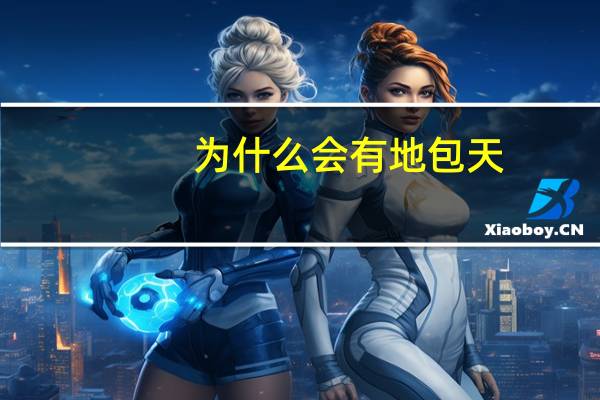 为什么会有地包天(为什么地包天的人越来越多)