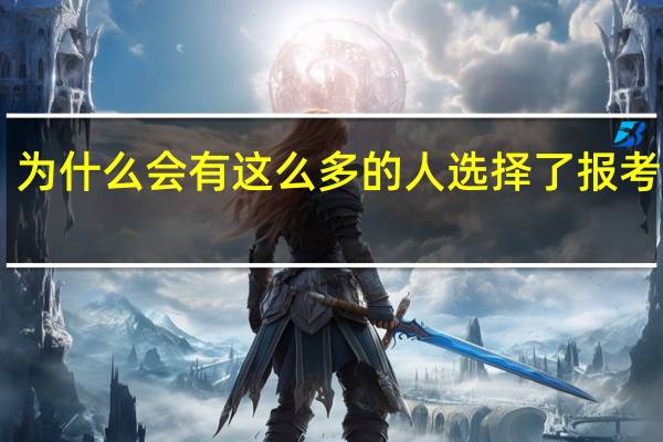 为什么会有这么多的人选择了报考mba