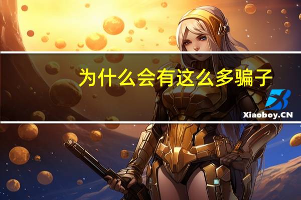 为什么会有这么多骗子？