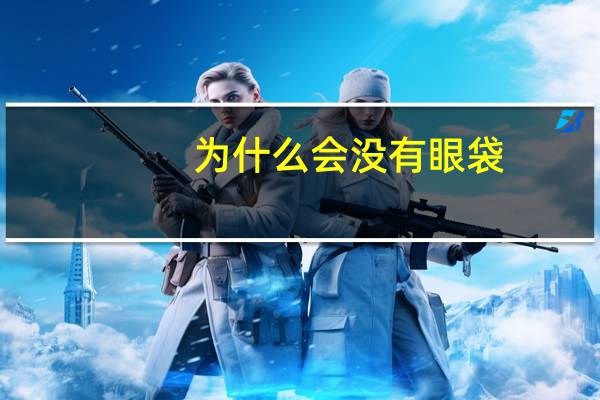 为什么会没有眼袋？人有眼袋好看还是没好看