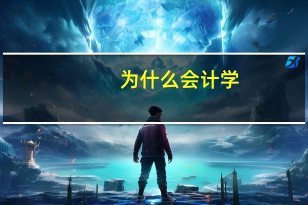 为什么会计学，护理等大学专业的单身狗越来越多