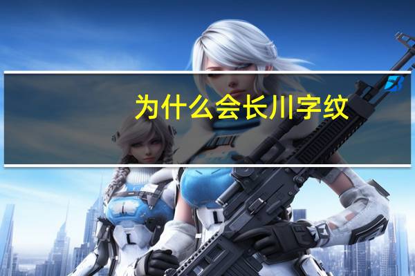 为什么会长川字纹(川字纹怎么来的)