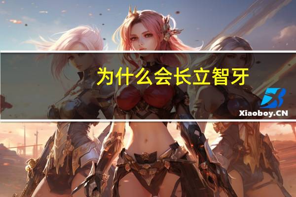 为什么会长立智牙，15岁还长牙吗