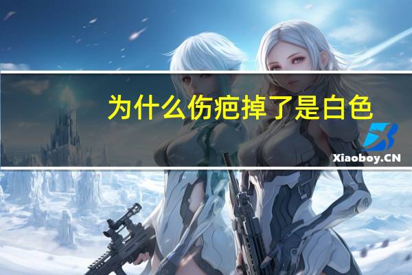 为什么伤疤掉了是白色?旧伤疤发白怎么回事