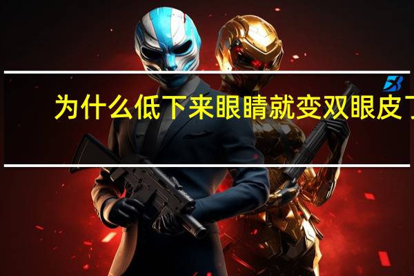 为什么低下来眼睛就变双眼皮了？内双如何自然地变成双眼皮