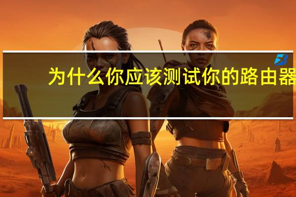 为什么你应该测试你的路由器