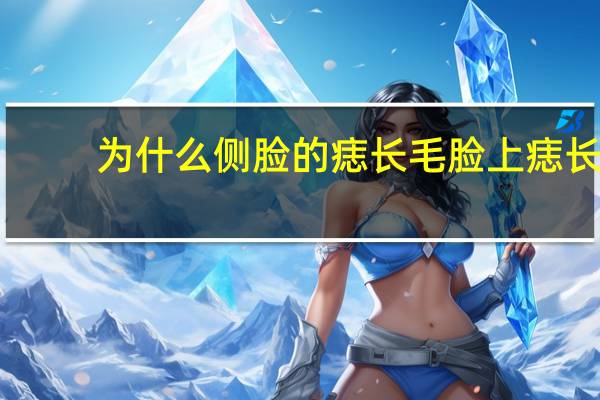 为什么侧脸的痣长毛 脸上痣长毛什么原因