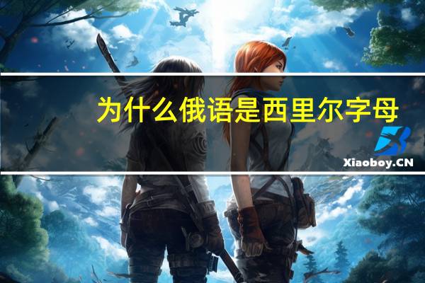 为什么俄语是西里尔字母