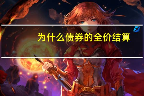 为什么债券的全价结算