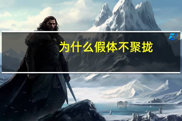 为什么假体不聚拢?果冻乳是什么