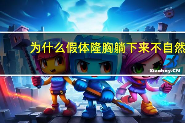 为什么假体隆胸躺下来不自然 假体隆胸后，怎样才能变软变自然