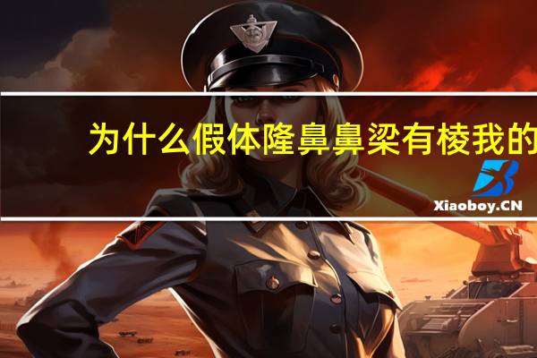 为什么假体隆鼻鼻梁有棱 我的假体隆鼻鼻梁会晃动歪一边了