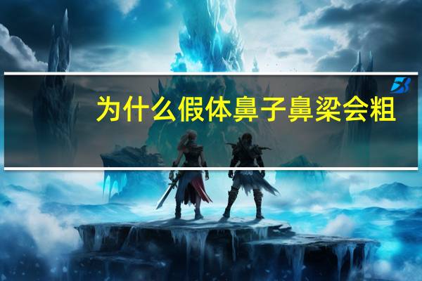 为什么假体鼻子鼻梁会粗(假体隆鼻后发硬怎么变软)