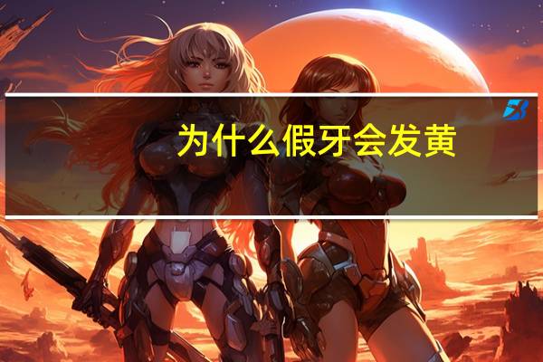 为什么假牙会发黄？钛为什么会变色