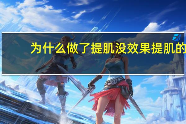 为什么做了提肌没效果 提肌的好处与坏处