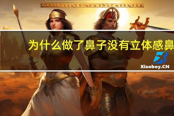 为什么做了鼻子没有立体感 鼻梁高但是不立体怎么回事