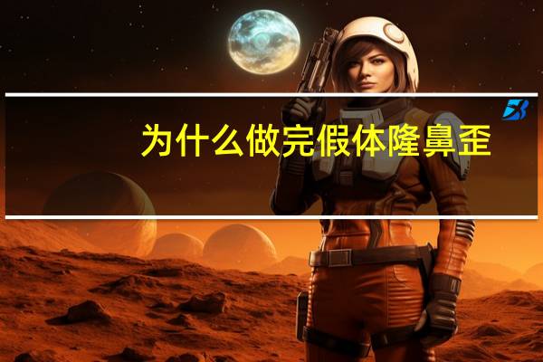 为什么做完假体隆鼻歪？假体隆鼻影响成败的因素有哪些呢