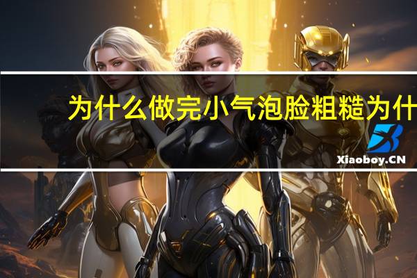 为什么做完小气泡脸粗糙 为什么奶油打发会粗糙