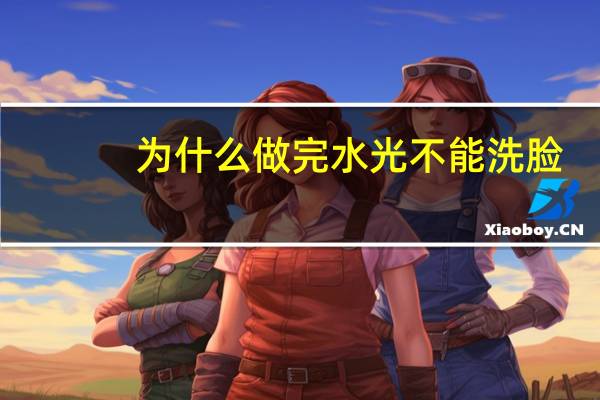 为什么做完水光不能洗脸,嗨体25水光做完能洗脸吗