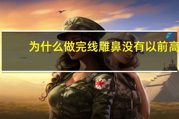 为什么做完线雕鼻没有以前高？线雕隆鼻为啥让人望而生畏