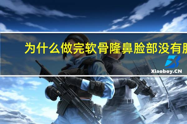 为什么做完软骨隆鼻脸部没有肿？自体软骨隆鼻有哪些优势和劣势