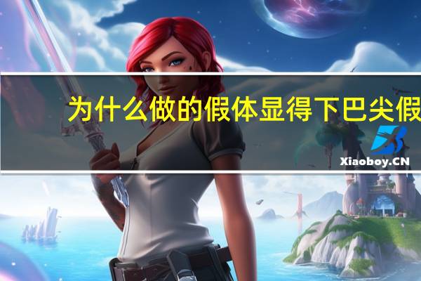 为什么做的假体显得下巴尖 假体垫下巴整形手术是选择口内切口吗